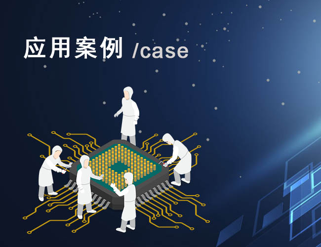 應用案例